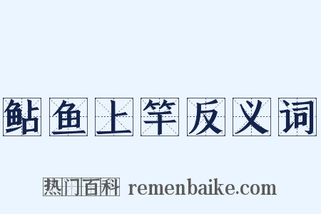 鲇鱼上竿反义词是什么意思的图片